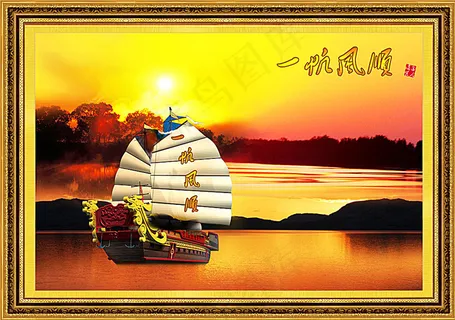 一帆风顺装饰画 一帆风顺装饰画