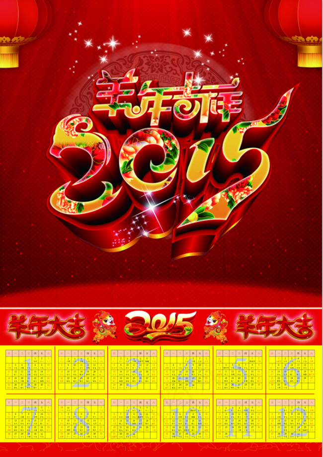 2015羊年挂历