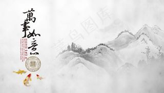 万事如意水墨画册设计PSD素