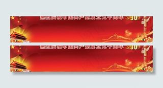 建党90周年宣传栏模板图片