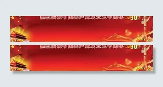 建党90周年宣传栏模板图片