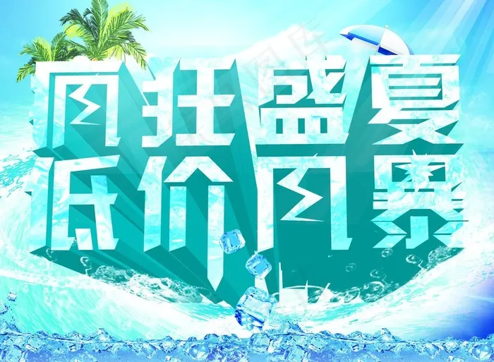 疯狂盛夏 低价风暴图片(3544X2798(DPI:300))psd模版下载