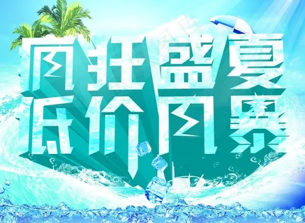 疯狂盛夏 低价风暴图片