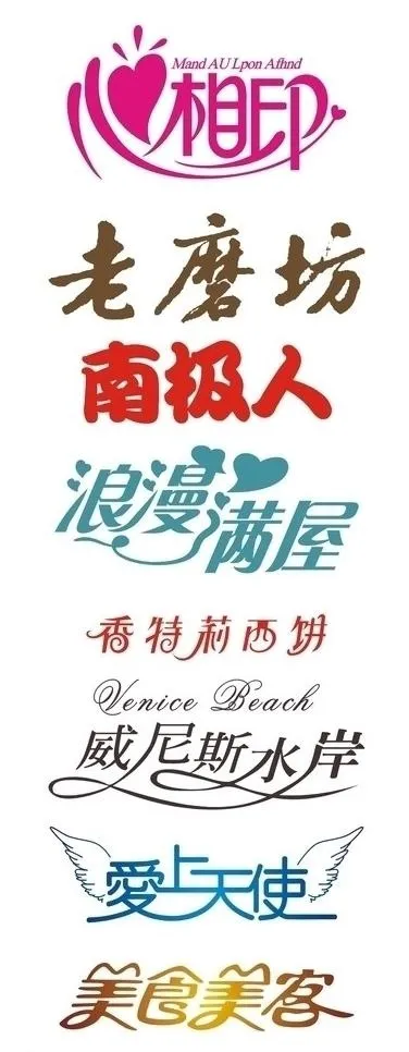 艺术字图片cdr矢量模版下载