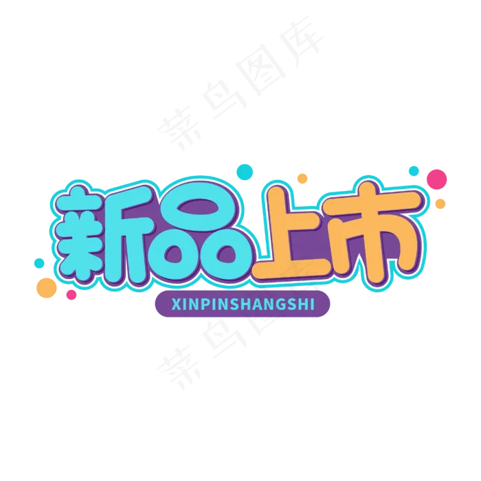 秋季新品上市促销字体(3000*3000px 	      )psd模版下载