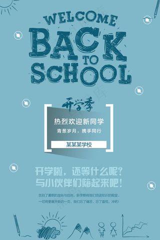新学期开学季海报设计psd模版