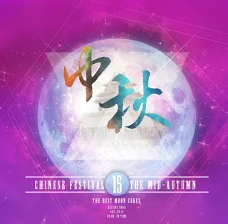 炫彩中秋海报