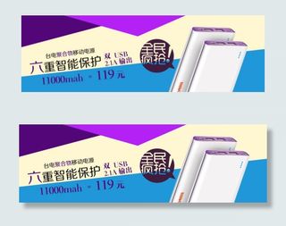 台电科技聚合物移动电源淘宝海报