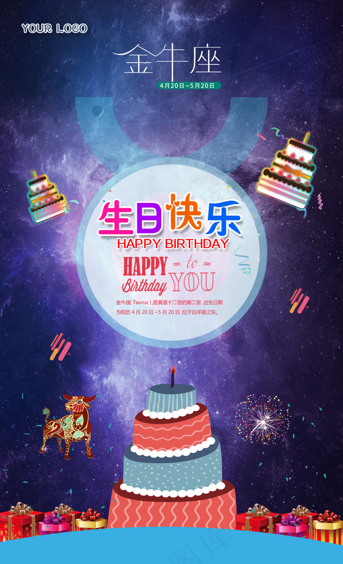 12星座金牛座生日派对海报(3235X5315(DPI:183))psd模版下载