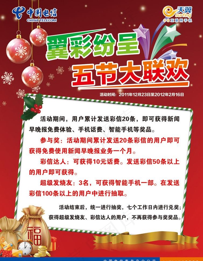 电信新年海报图片(5008X6779(DPI:300))psd模版下载