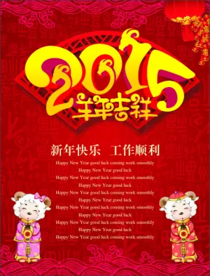 羊年吉祥