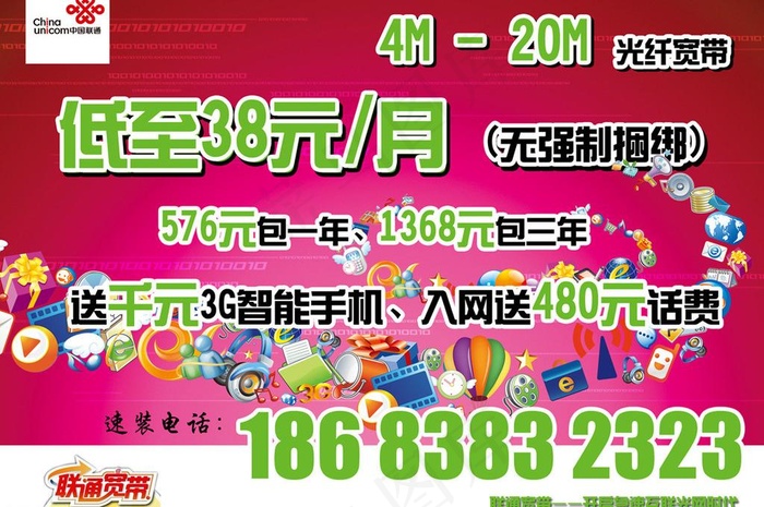 联通海报图片psd模版下载
