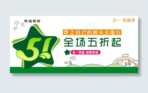 五一劳动节大放送全场五折起促销海报