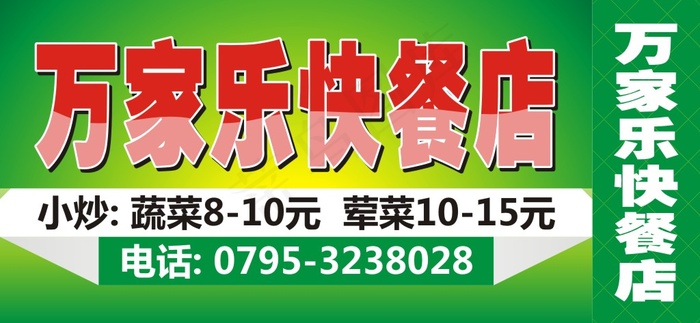 万家乐快餐店夜宵小炒蔬菜荤菜饮食灯...cdr矢量模版下载