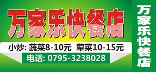 万家乐快餐店夜宵小炒蔬菜荤菜饮食灯...