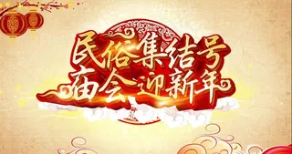 民间新年庙会活动海报PSD素材