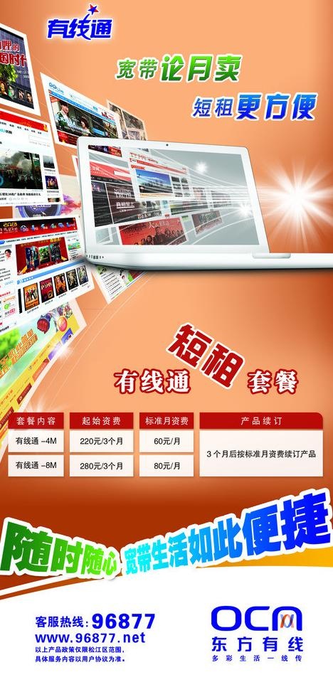 东方有线海报图片psd模版下载