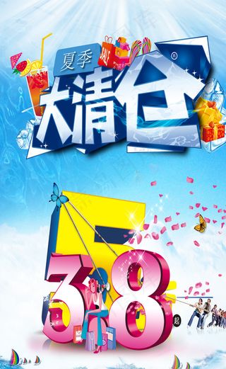 大清仓海报图片