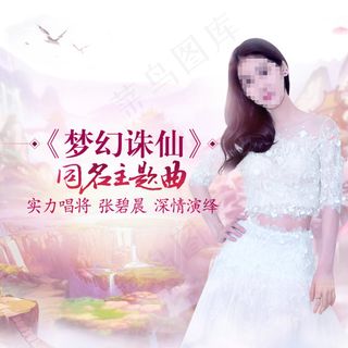 手游同名主题曲宣传海报