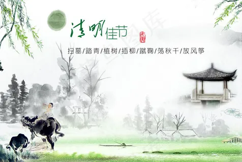 水墨画清明时节PSD素材 水墨画清明时节PSD素材