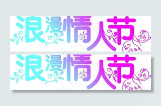 情人节艺术字图片