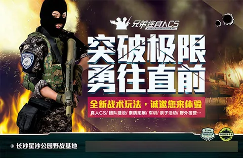 真人cs野战游戏海报设计