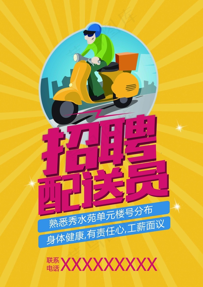 招聘卡通快递海报