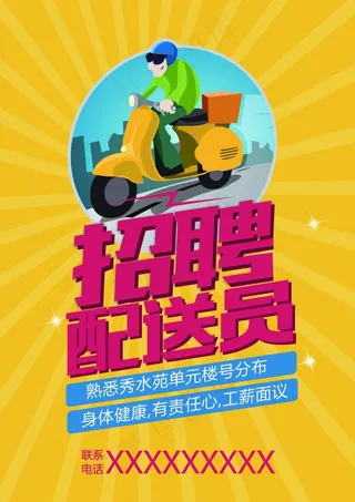 招聘卡通快递海报