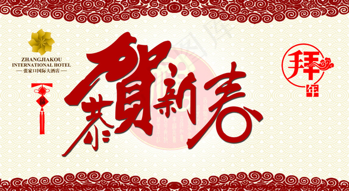 恭贺新春psd模版下载