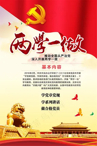 两学一做宣传海报