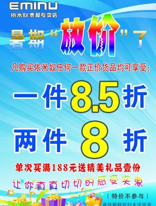 依米奴暑期大放价图片