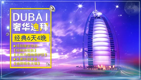 迪拜旅游海报