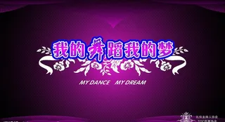 舞蹈背景墙图片