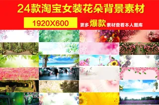 淘宝女装全屏背景花朵素材