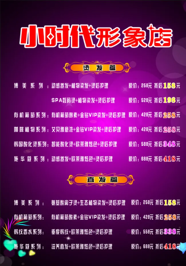 形象店价目图片cdr矢量模版下载