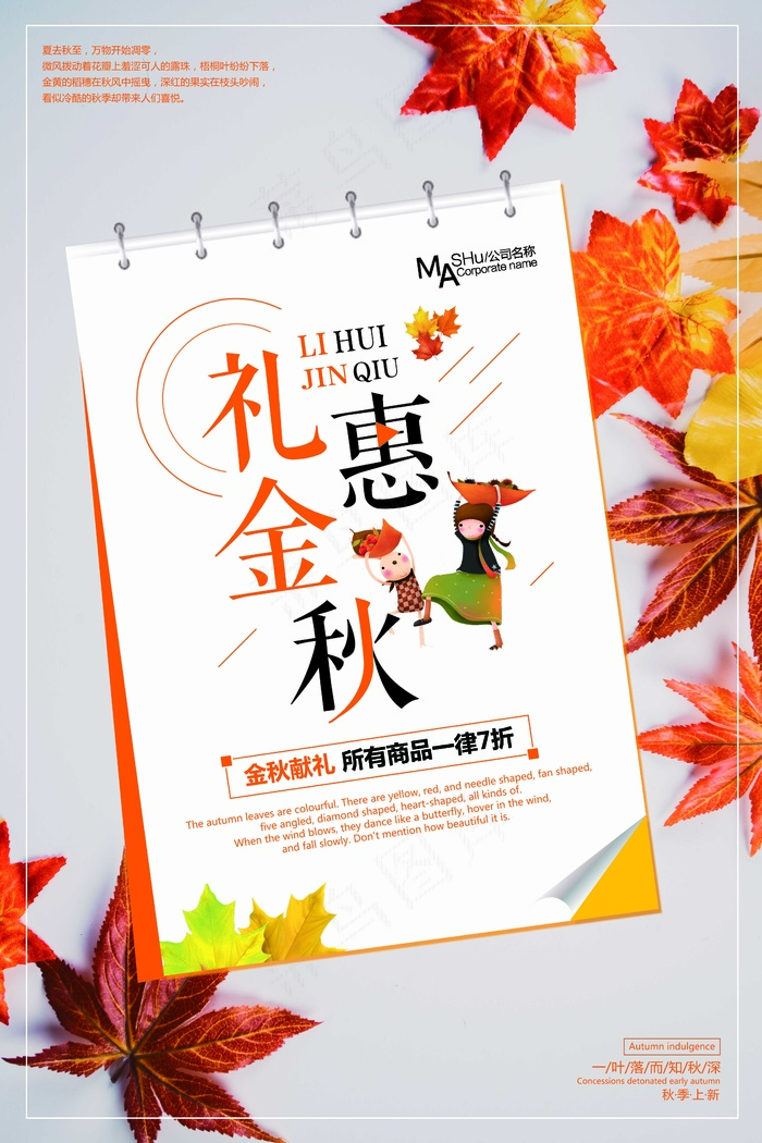 促销 换季清仓 活动 金秋有礼 psd模版下载