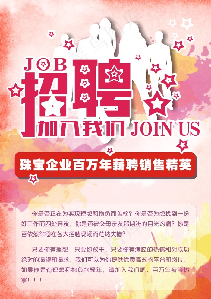 招聘珠宝cdr矢量模版下载