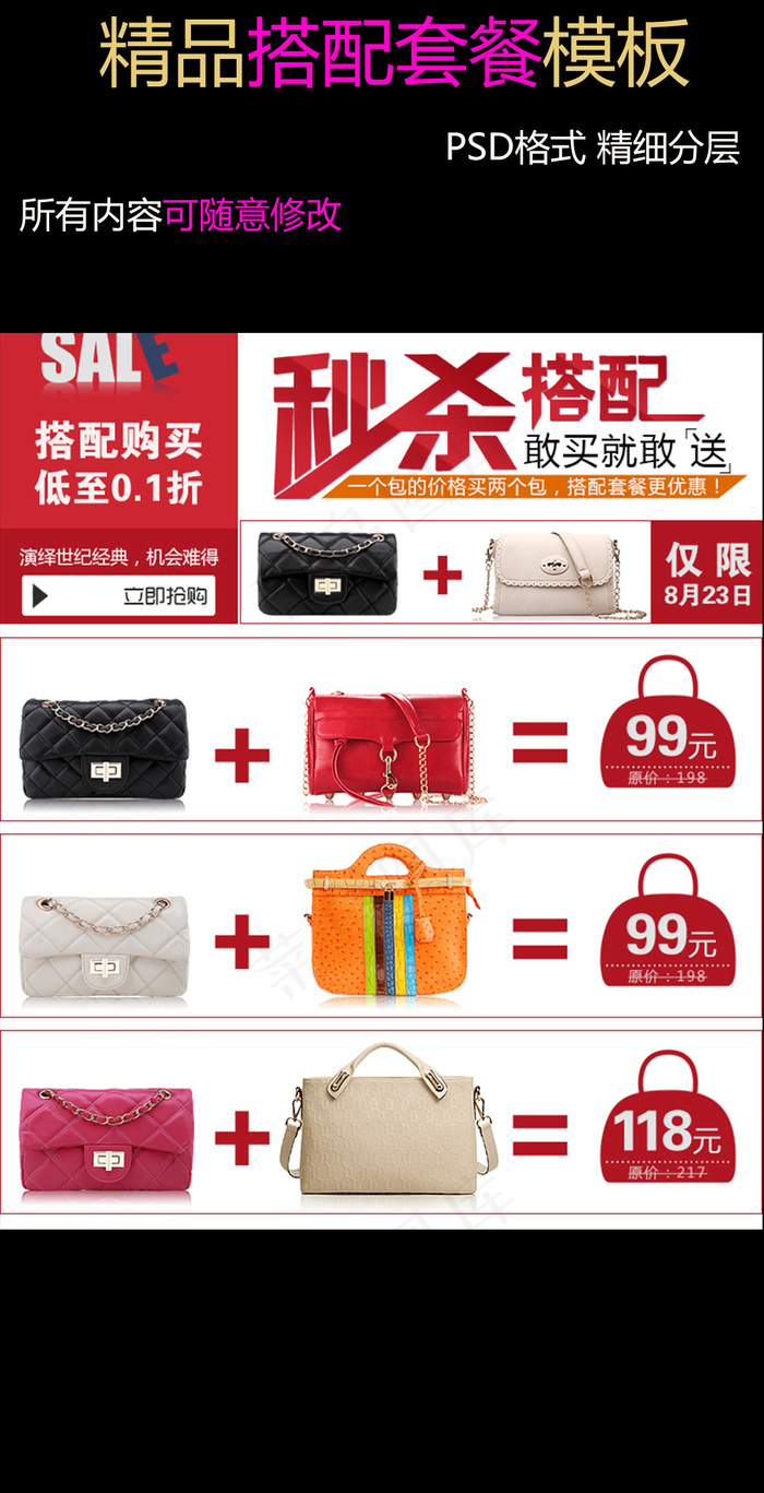 淘宝女包首页搭配套餐素材模板图片下...