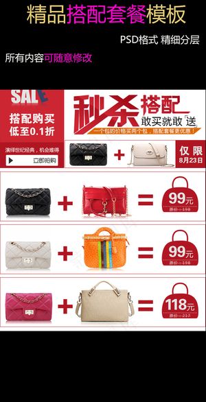 淘宝女包首页搭配套餐素材模板图片下...
