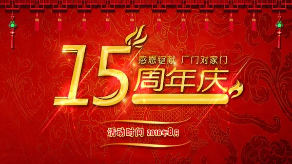 周年庆活动海报