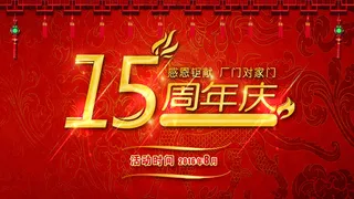 周年庆活动海报