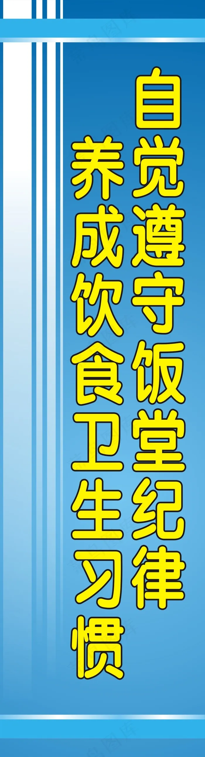 自觉遵守饭堂纪律cdr矢量模版下载