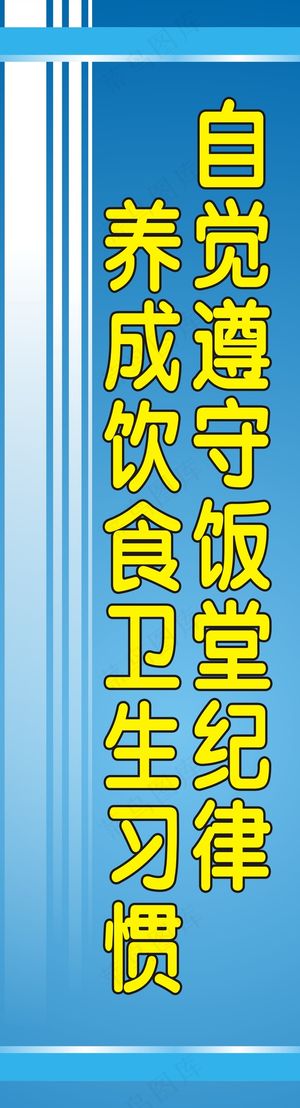 自觉遵守饭堂纪律