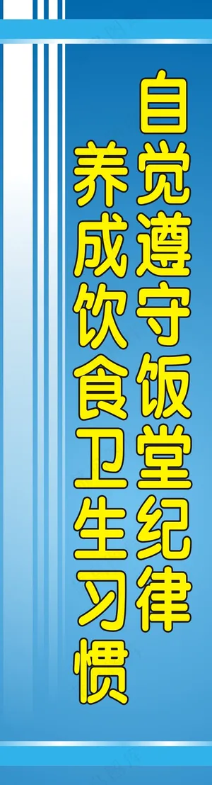 自觉遵守饭堂纪律