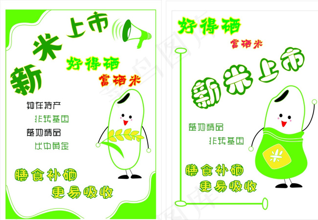 富硒大米Pop新米上市图片cdr矢量模版下载