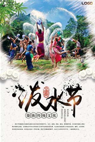 精美大气时尚泼水节海报设计