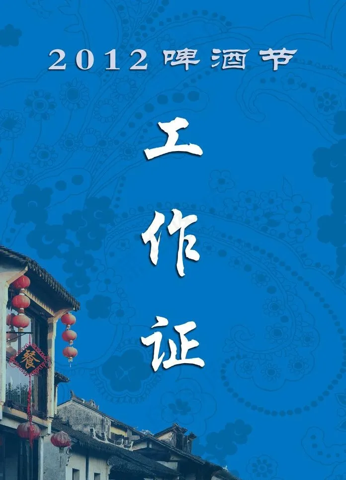 工作证蓝色图片psd模版下载