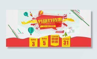 劳动节特惠海报PSD分层素材图片