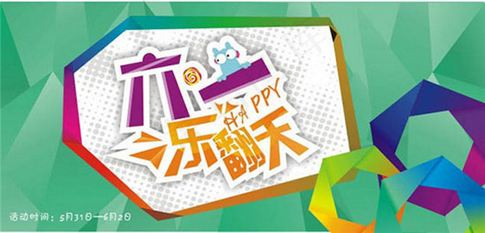 创意六一乐翻天海报cdr矢量模版下载