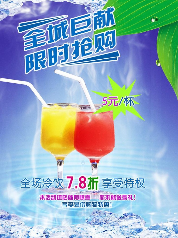 夏季冷饮图片(2480X3508(DPI:300))psd模版下载